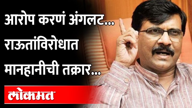 आरोप करणं महागात पडलं, राऊतांविरोधात मानहानीची तक्रार | Kirit somaiya on Sanjay Raut | Maharashtra