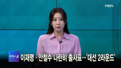 [MBN 프레스룸] 5월 9일 월요일 오프닝