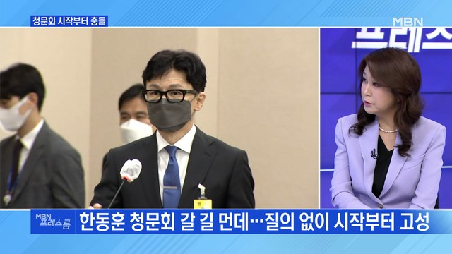 [MBN 프레스룸] 청문회 시작부터 충돌