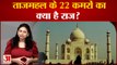 ताजमहल के 22 कमरों में दफ्न है कौन से राज, इन्हें खोलने के लिए दायर की गई याचिका | Taj Mahal