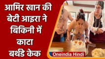 Ira khan 25th Birthday: Aamir Khan की बेटी Ira Khan ने बिकिनी में काटा Cake | वनइंडिया हिंदी