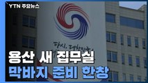 이 시각 용산 새 대통령 집무실...막바지 준비 한창 / YTN
