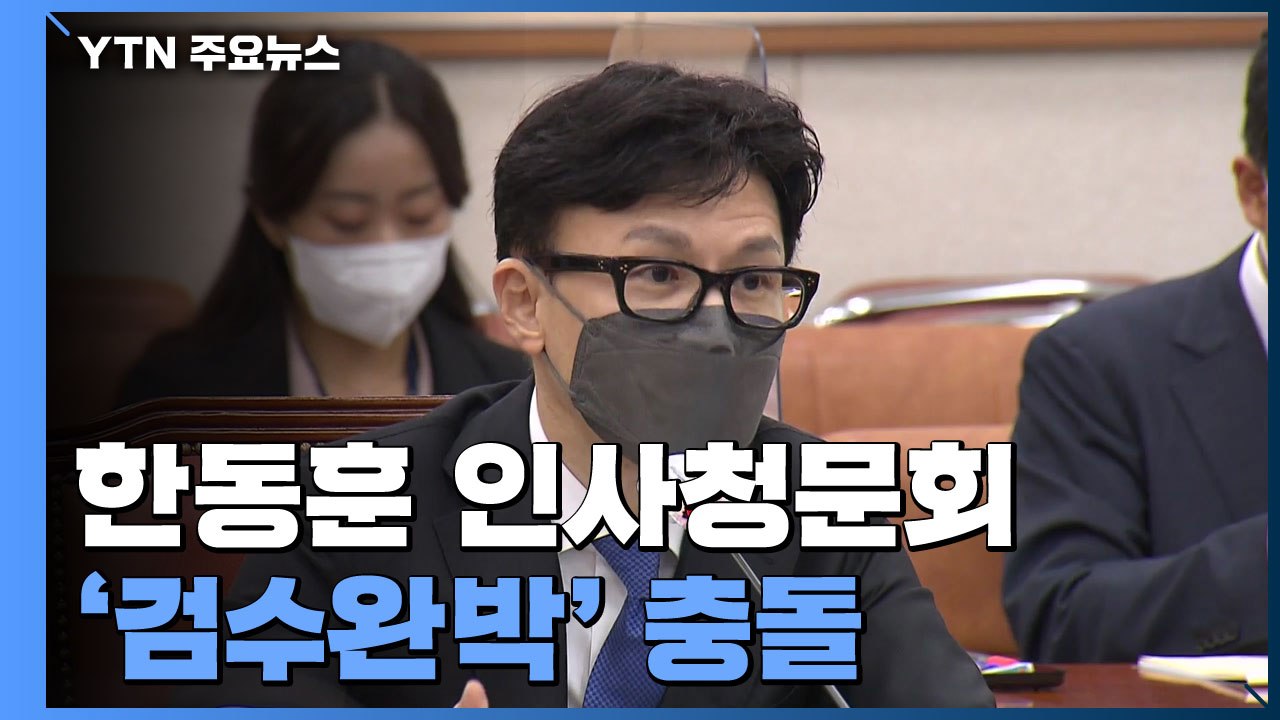 한동훈 인사청문회...'검수완박·딸 스펙 논란' 격돌 / YTN