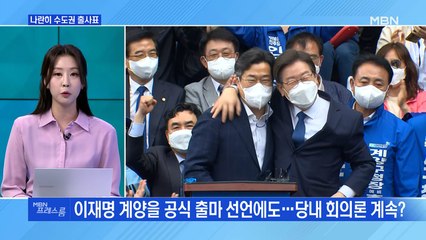 [MBN 프레스룸] 나란히 수도권 출사표