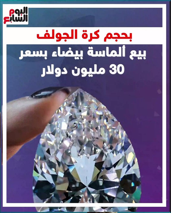 بحجم كرة الجولف.. بيع ألماسة بيضاء بسعر 30 مليو...