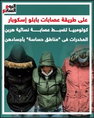 كولومبيا تضبط عصابة نسائية هربن المخدرات فى مناطق حساسة بأجسادهن