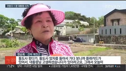 문 대통령 귀향 D-1…차분한 양산 평산마을