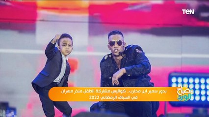 بدور سمير ابن محارب.. كواليس مشاركة الطفل منذر مهران في مسلسل جزيرة غمام والسباق الرمضاني 2022