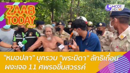 "หมอปลา" บุกรวบ "พระบิดา" ตั้งลัทธิเถื่อนผงะเจอศพ 11 ศพรอขึ้นสวรรค์ : แซ่บทูเดย์ (9 พ.ค. 65) OnAir