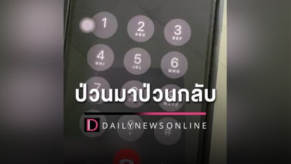 ป่วนกลับ "แก๊งคอลเซ็นเตอร์" ให้ความหวังแล้วจากไป | HOTSHOT เดลินิวส์ 09/05/65