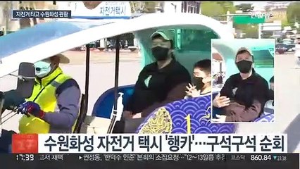 수원화성 자전거택시 운행 재개…관광회복 기대