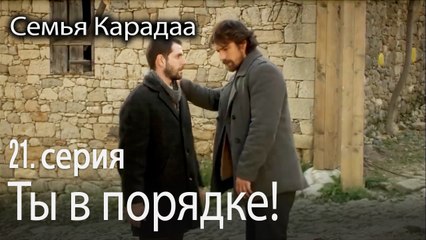 Ты в порядке! - Семья Карадаа 21 серия