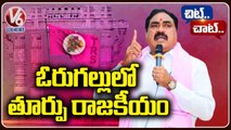 Errabelli Dayakar Trying To Get Warangal East TRS  MLA Seat For His Brother _ Chit Chat _ V6 News