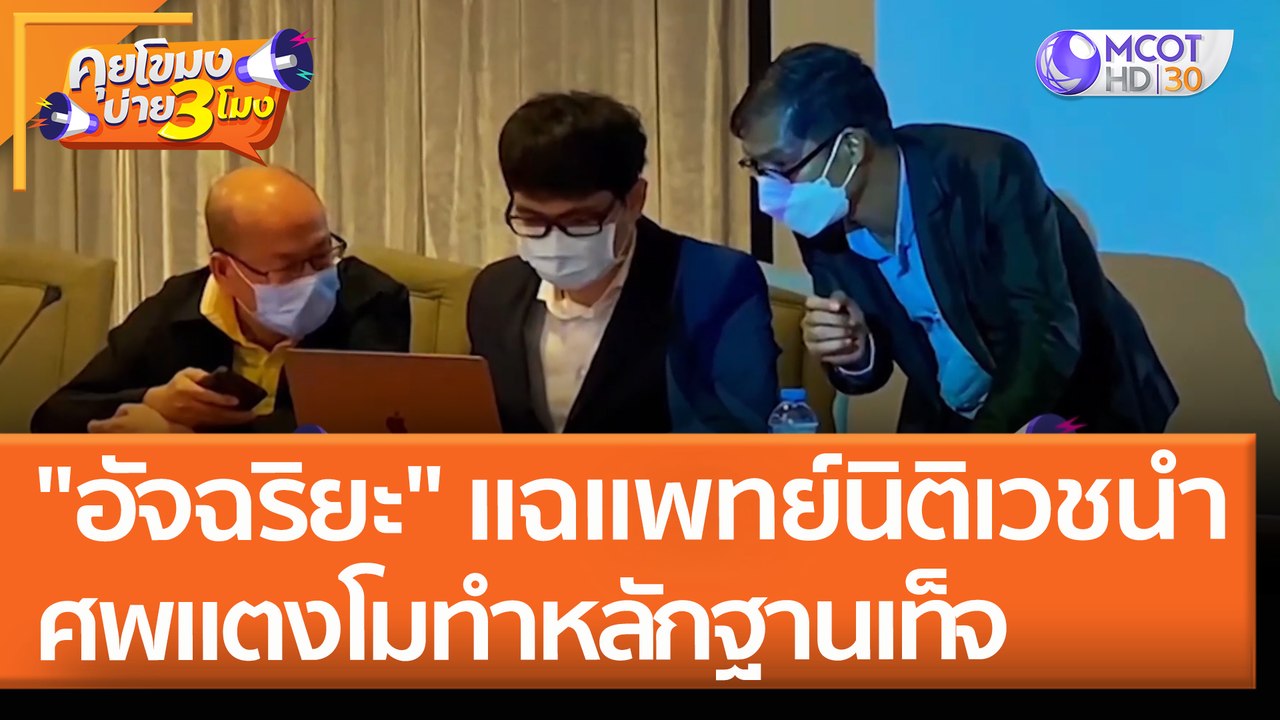 "อัจฉริยะ" แฉแพทย์นิติเวชนำศพแตงโมทำหลักฐานเท็จ...