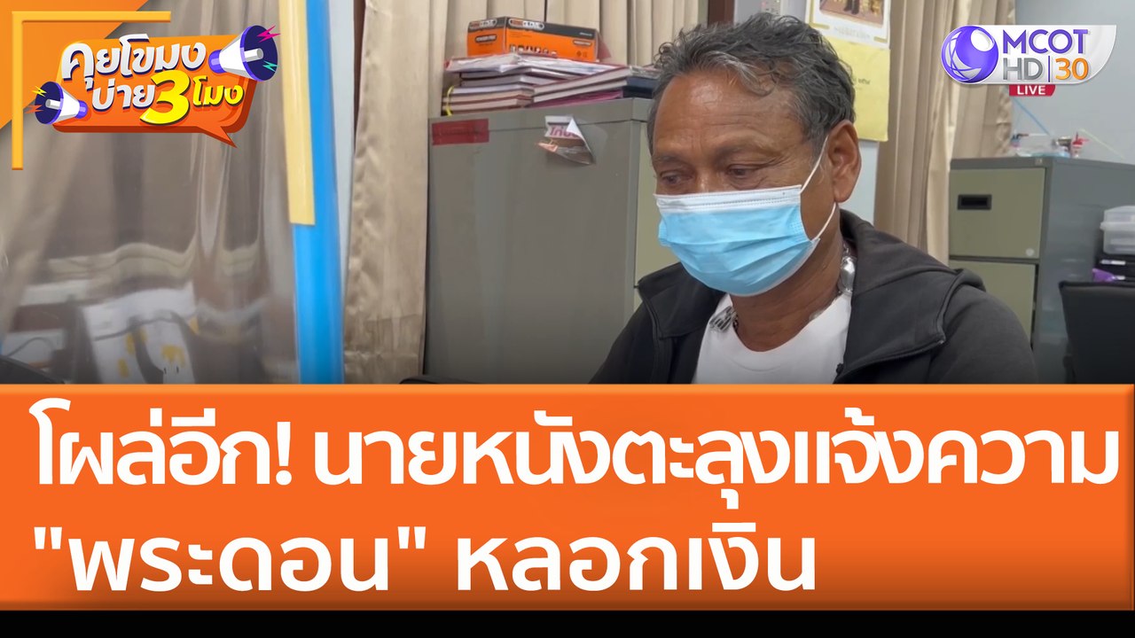 โผล่อีก! นายหนังตะลุงแจ้งความ "พระดอน" หลอกเงิน (9 พ.ค. 65) คุยโขมงบ่าย 3 โมง