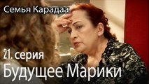 Будущее Марики - Семья Карадаа 21 серия