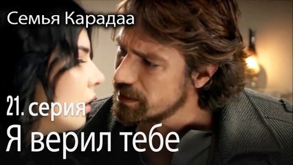 Я верил тебе - Семья Карадаа 21 серия