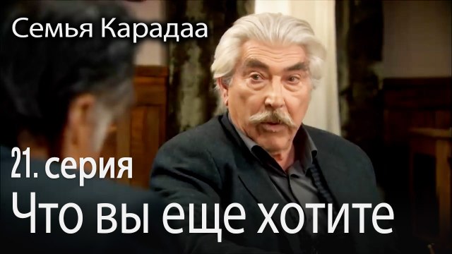 Что вы еще хотите - Семья Карадаа 21 серия