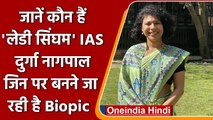 IAS officer Durga Shakti Nagpal पर बनने जा रही है बायोपिक 'Durga Shakti'| वनइंडिया हिंदी