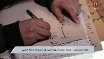 كتابة المصحف ..هواية خاصة ومهارة كبيرة في استخدام الخط العربي