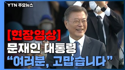 [현장영상+] 문 대통령 "대통령과 함께해주신 여러분 있어 영광" / YTN