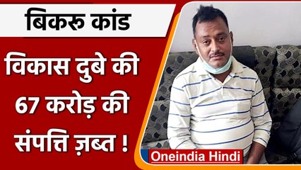 Vikas Dubey: बिकरू कांड के आरोपी विकास दुबे और परिवार की 67 करोड़ की संपत्ति जब्त | वनइंडिया हिंदी