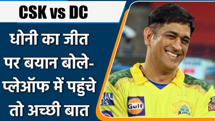 IPL 2022: CSK vs DC: जीत के बाद कप्तान MS Dhoni बोले- प्लेऑफ में पहुंचे तो अच्छी बात| वनइंडिया हिंदी