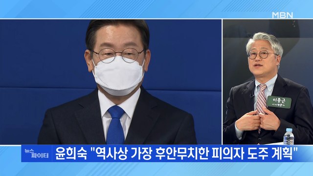 MBN 뉴스파이터-이재명 인천 계양을 출마…윤희숙 피의자 도주 계획 비판