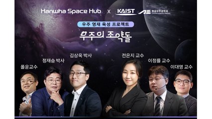 [기업] 한화 스페이스 허브·KAIST, 한국판 NASA 우주학교 운영 / YTN