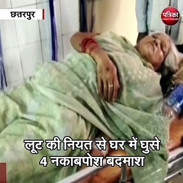 छतरपुर : लूट की नियत से घर में घुसे 4 नकाबपोश बदमाश