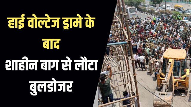 Shaheen Bagh Bulldozer: शाहीन बाग में बुलडोजर पर हंगामा, सुप्रीम कोर्ट पहुंचा मामला