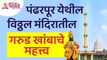 पंढरपूरमधील विठ्ठल मंदिरातील गरुड खांबाचे महत्त्व जाणून घ्या | Pandharpur Vitthal Temple Garud Khamb