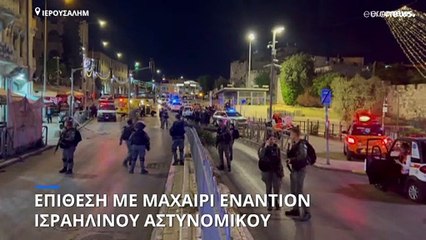 Νέα επίθεση με μαχαίρι στην Ιερουσαλήμ