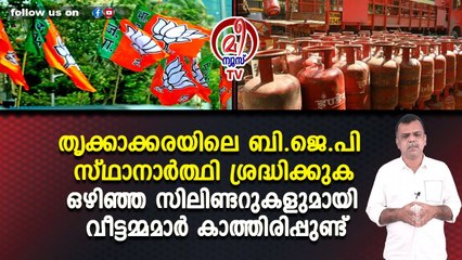 ബി.ജെ.പി സ്ഥാനാർത്ഥി ശ്രദ്ധിക്കുക ഒഴിഞ്ഞ സിലിണ്ടറുകളുമായി വീട്ടമ്മമാർ കാത്തിരിപ്പുണ്ട്