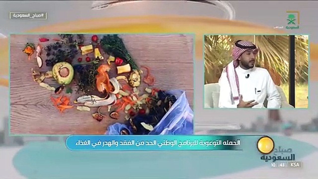 صباح_السعودية أ. زيد الشبانات 40 مليار ريال قيمة الهدر الغذائي في المملكة سنويًـا. قناة_السعودية