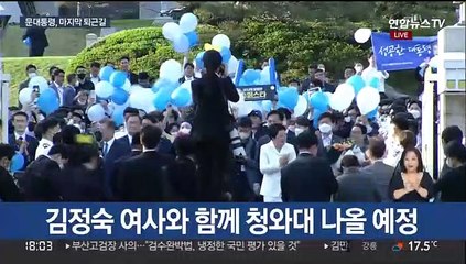 [현장연결] 문재인 대통령 자정 임기종료…마지막 퇴근