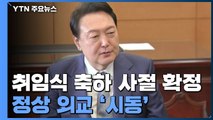 미·중·일 취임식 축하 사절 확정...尹 정상 외교 '시동' / YTN