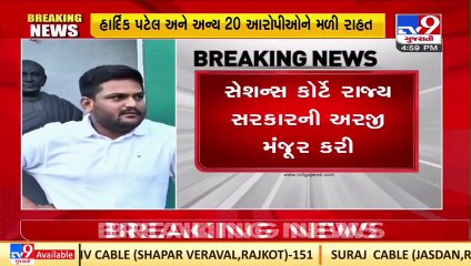 હાર્દિક પટેલ અને અન્યોને રામોલ પો.સ્ટેમાં તોડફોડ કેસમાં રાહત