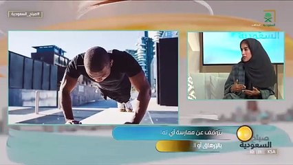 Скачать видео: صباح_السعودية المدربة مشاعل سليمان بعد الإنقطاع عن ممارسة الرياضة تجنّب هذه التمارين حتى لا تُرهق جسدك. قناة_السعودية