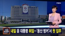 김주하 앵커가 전하는 5월 9일 MBN 종합뉴스 주요뉴스