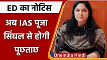 Jharkhand ED Raid: IAS Pooja Singhal से कल होगी पूछताछ, ED ने भेजा नोटिस | वनइंडिया हिंदी