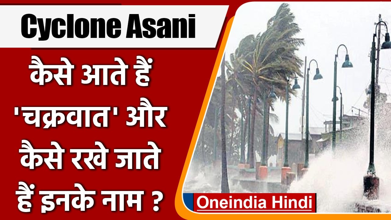 Cyclone Asani: जानिये कैसे आते हैं चक्रवात और क...