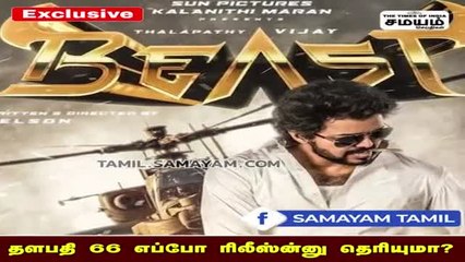 தளபதி 66 லேட்டஸ்ட் அப்டேட்; குஷியில் ரசிகர்கள்!