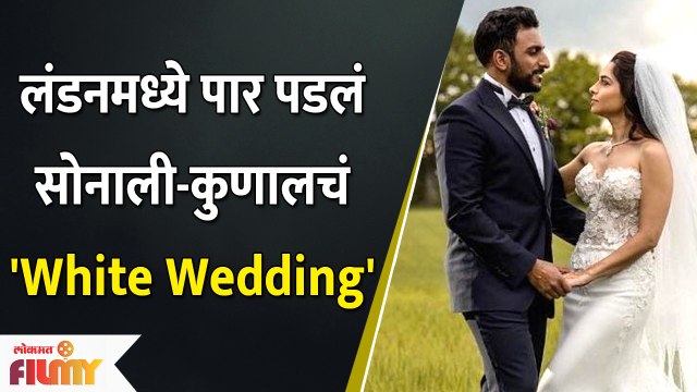 Sonalee Kulkarni and Kunal Benodekar to tie the knot again in London | सोनाली-कुणालचं White Wedding