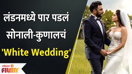 Sonalee Kulkarni and Kunal Benodekar to tie the knot again in London | सोनाली-कुणालचं White Wedding