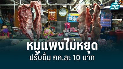 หมูแพงไม่หยุด ปรับขึ้นกิโลกรัมละ 10 บาท   | เข้มข่าวเย็น