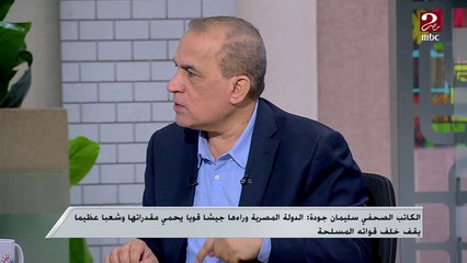 الكاتب الصحفي سليمان جودة: الدولة المصرية لازم تبقى هدف طول الوقت