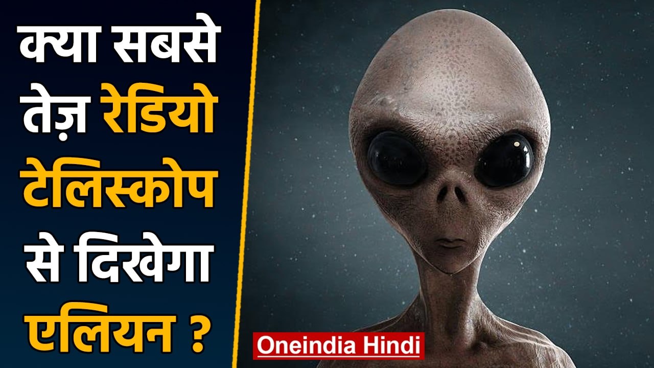 Episode 6: क्या सबसे तेज Radio Telescope से दिख...