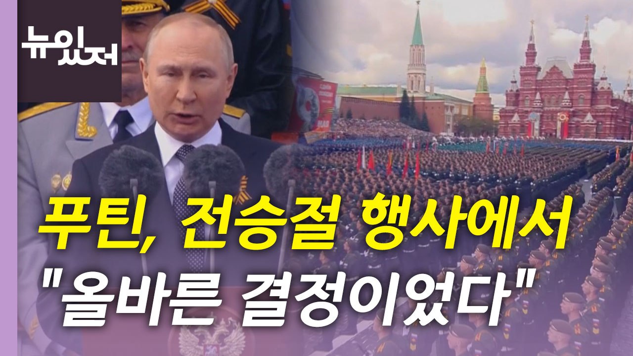 [뉴있저] 푸틴, 전승절 연설서 우크라 침공 정당화...'전면전 선포' 언급 없어 /...