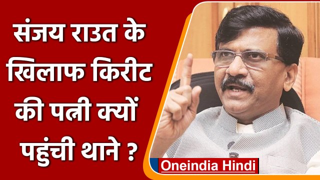 Sanjay raut : kirit somaiya wife Medha Somaiya ने नवघर थाना में दर्ज कराई शिकायत | वनइंडिया हिंदी